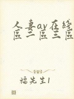 人妻av在线一区二区三区