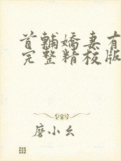 首辅娇妻有空间完整精校版封面