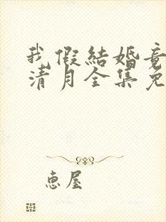 我假结婚竟娶苏清月全集免费