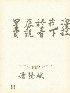 星辰于我漫画免费观看下拉式