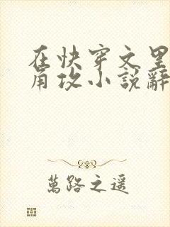 在快穿文里抢主角攻小说辞e封面