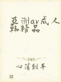 亚洲av成人日韩精品封面