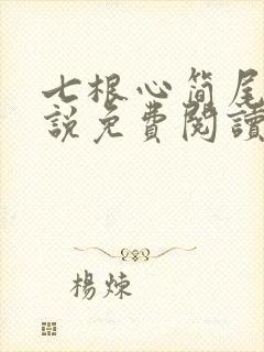 七根心简尾鱼小说免费阅读全文无窗口