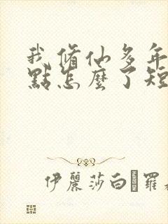 我修仙多年强亿点怎么了短剧免费完整版