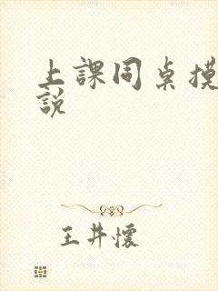 上课同桌摸我小说