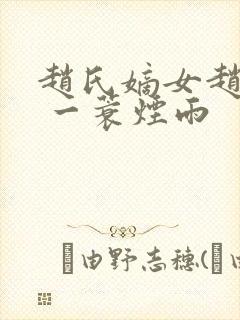 赵氏嫡女赵姝玉 一蓑烟雨