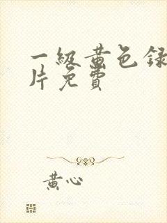 一级黄色录像影片免费