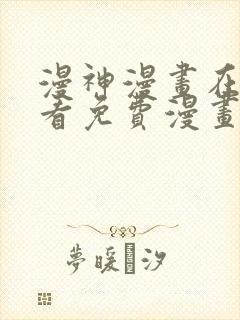 漫神漫画在线观看免费漫画下拉式阅封面