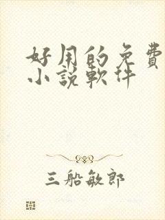 好用的免费完本小说软件