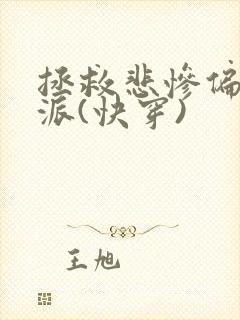 拯救悲惨偏执反派(快穿)