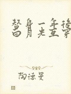 替身一年后我和白月光互穿了封面