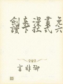 剑来漫画免费阅读下拉式六漫画