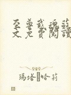 至尊武魂苏莫全文免费阅读