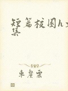 短篇校园h文合集