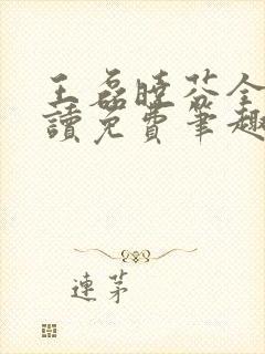 王磊晓芬全文阅读免费笔趣阁