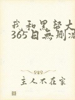 我和黑帮大佬的365日无删减