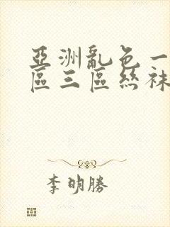 亚洲乱色一区二区三区丝袜封面