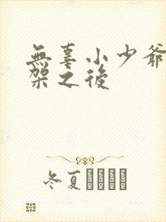 无辜小少爷被绑架之后