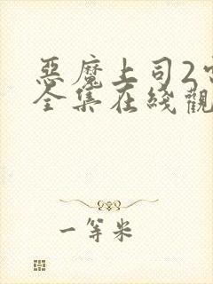 恶魔上司2电影全集在线观看