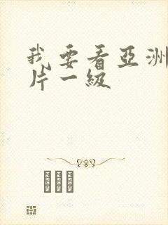 我要看亚洲黄色片一级