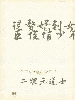 从赘婿到女帝宠臣 俊俏少年