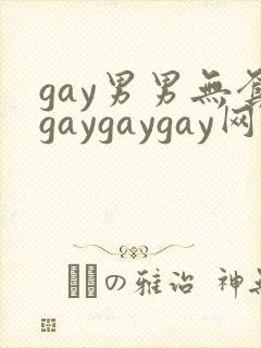 gay男男无套gaygaygay网站