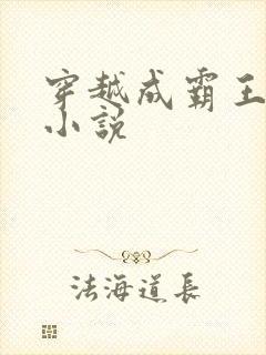 穿越成霸王龙的小说封面