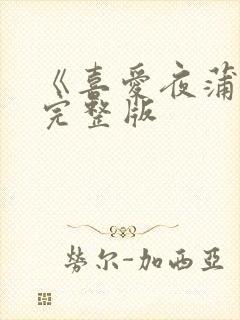 《喜爱夜蒲2》完整版