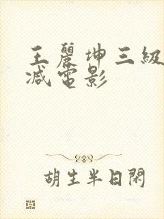 王丽坤三级无删减电影