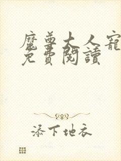 魔尊大人宠宠我免费阅读