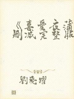 《喜爱夜蒲》未删减完整版