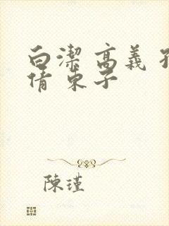 白洁 高义 孙倩 东子