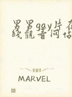 男男gay片在线观看网站