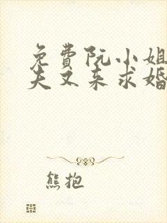 免费阮小姐的前夫又来求婚了小说