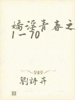 娇淫青春之放纵1一70封面