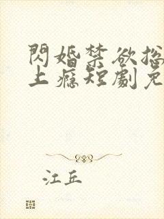 闪婚禁欲总裁宠上瘾短剧免费观看