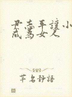 尹志平让小龙女成为女人