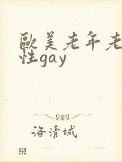 欧美老年老头同性gay
