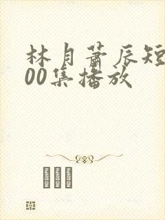 林月萧辰短剧100集播放封面