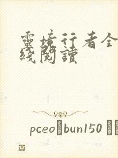 灵境行者全文在线阅读