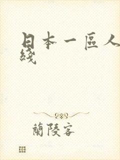 日本一区人妻在线封面