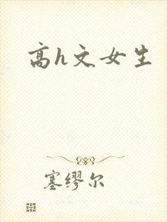 高h文女生