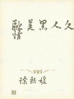 欧美黑人久久激情