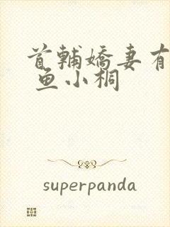 首辅娇妻有空间 鱼小桐封面