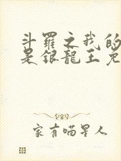 斗罗之我的老婆是银龙王免费完整版