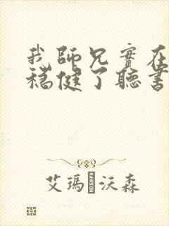 我师兄实在是太稳健了听书封面