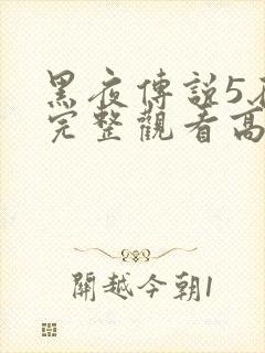 黑夜传说5在线完整观看高清国语