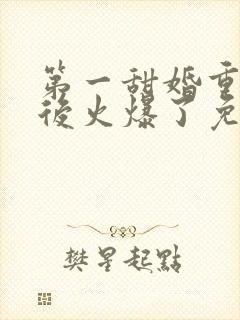 第一甜婚重生影后火爆了免费阅读