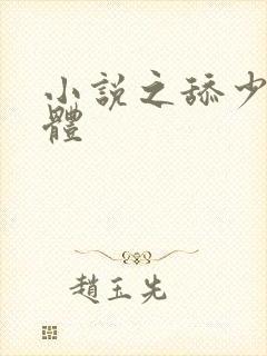 小说之舔少妇下体