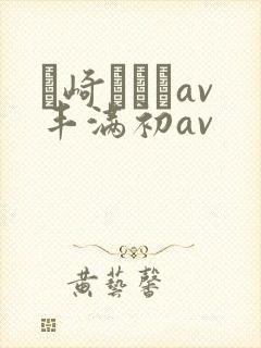 篠崎かんなav丰满初av